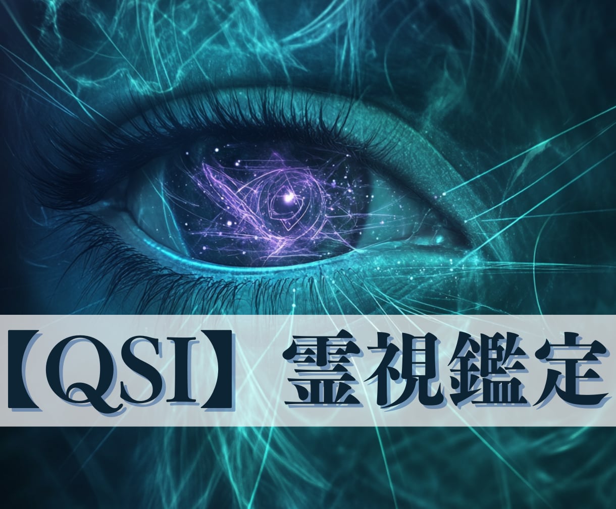2026年運勢鑑定｜量子×霊視×祈祷で現実動きます 停滞から抜け出せない人へ金運・恋愛・仕事・人間関係が大好転 イメージ6