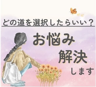 選択への迷い、終わらせます どっちか選べないあなたのお悩み、解決します！ イメージ1
