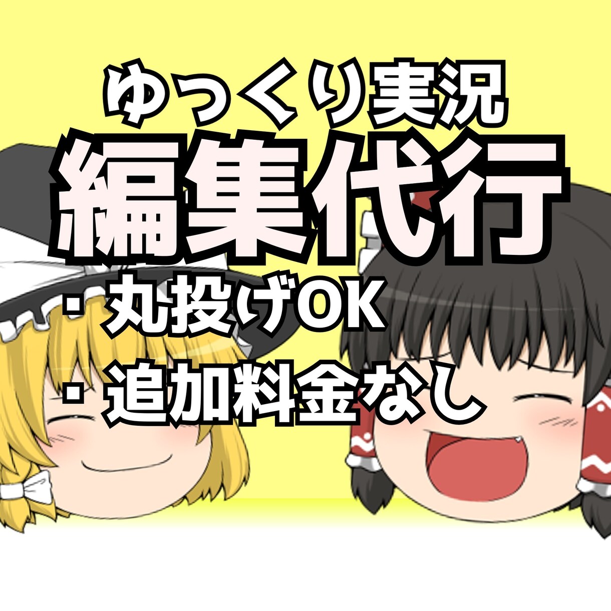 追加料金なし！ゆっくり実況作成します 完全丸投げOK！実況動画作ります イメージ1