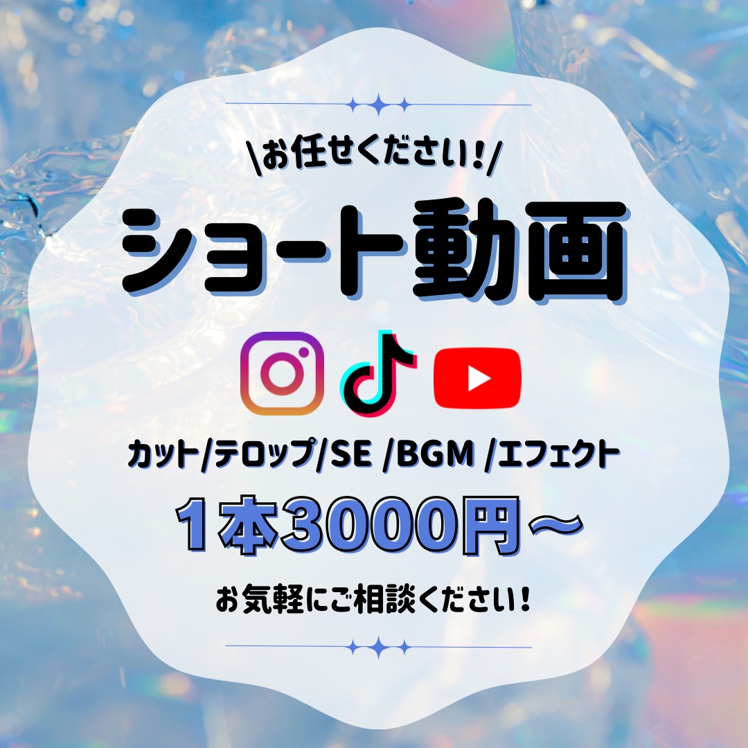 1本3000円〜 ショート動画作成します ビジネス/エンタメ/美容/Vlog何でもOK！ イメージ1