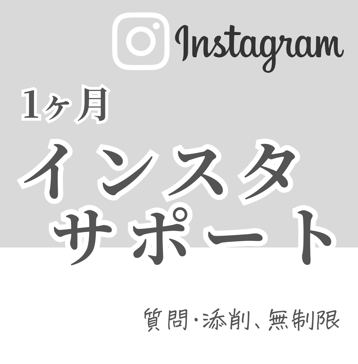 Instagramアカウント1ヶ月サポートします 安定集客を叶えるためのアカウント運用方法を教えます イメージ1
