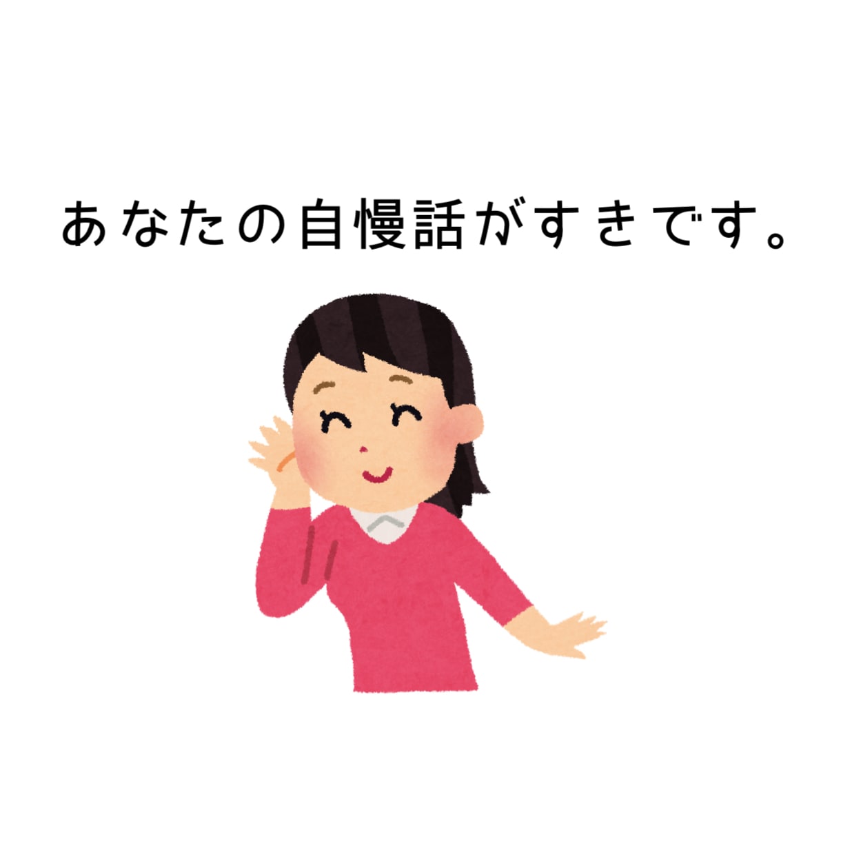 あなたの自慢、たくさんお聴きします 心おきなく熱烈に、ゆるりとお話してください！1分でもOKです イメージ7