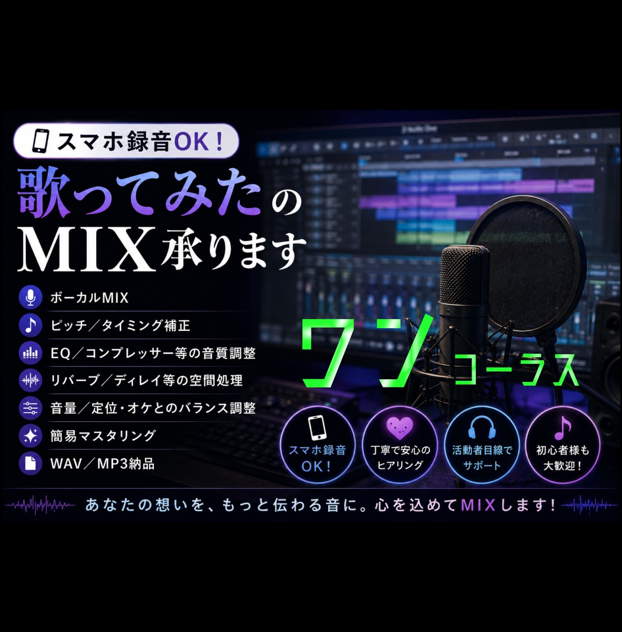 スマホ録音OK！歌ってみたワンコーラスMIXします あなたに寄り添ったMIXを。お気軽にご相談ください✩.*˚ イメージ1
