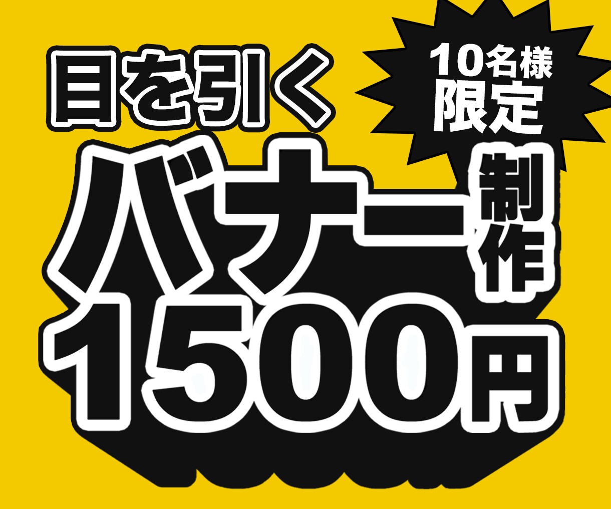 格安！修正無制限！バナーやヘッダー等制作します 10名様限定！1500円で作成いたします！ イメージ1