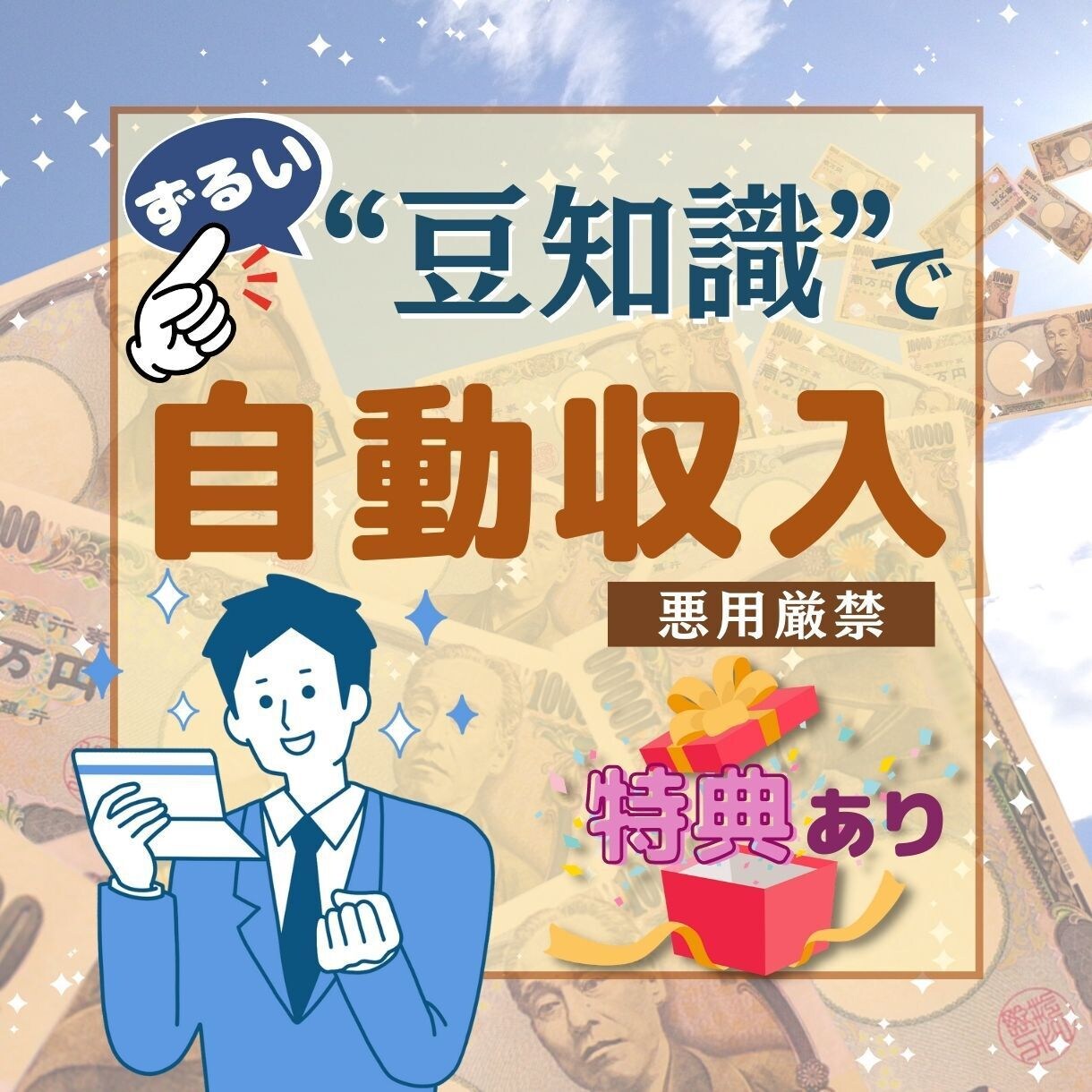 豆知識と〇〇で自動収入！マニュアルをご提供致します 隙間時間に在宅ワーク‼︎副業初心者必見です。 イメージ1