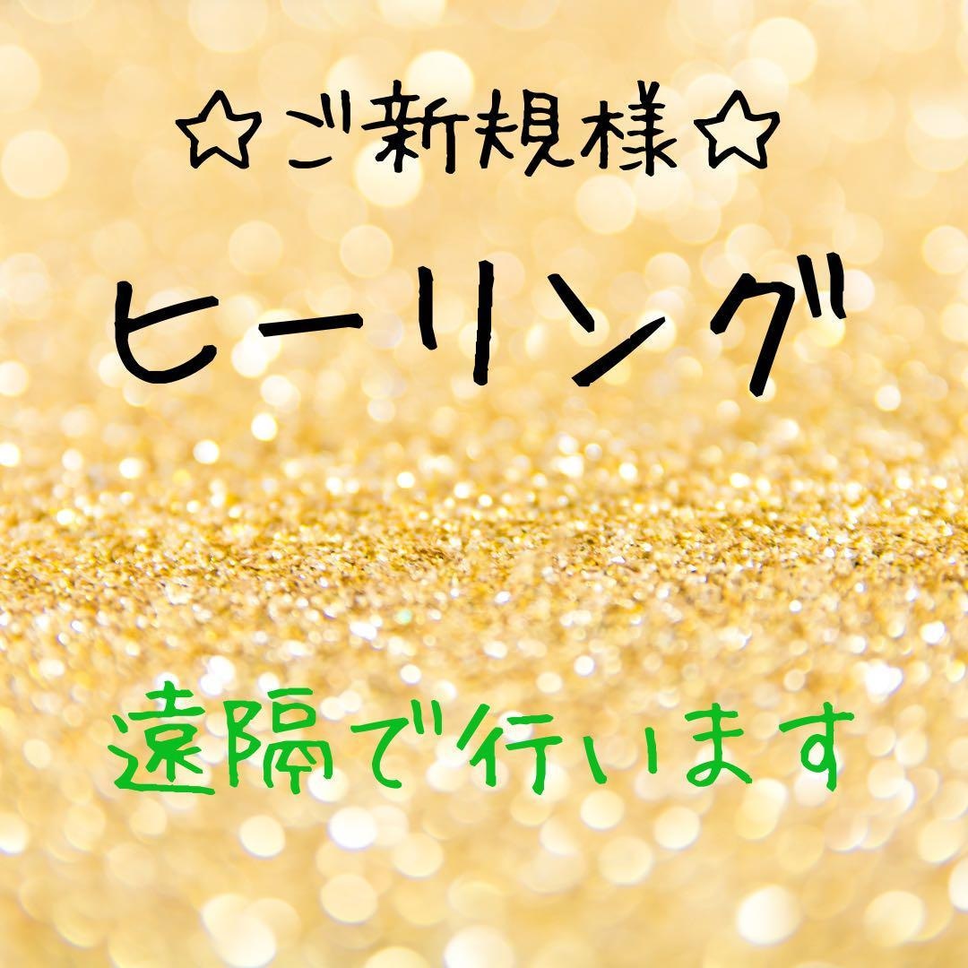 運気UPや良縁・不安・不調にヒーリングでします ヒーリングは遠隔で行います☆あなたらしく輝いた未来へ☆ イメージ1