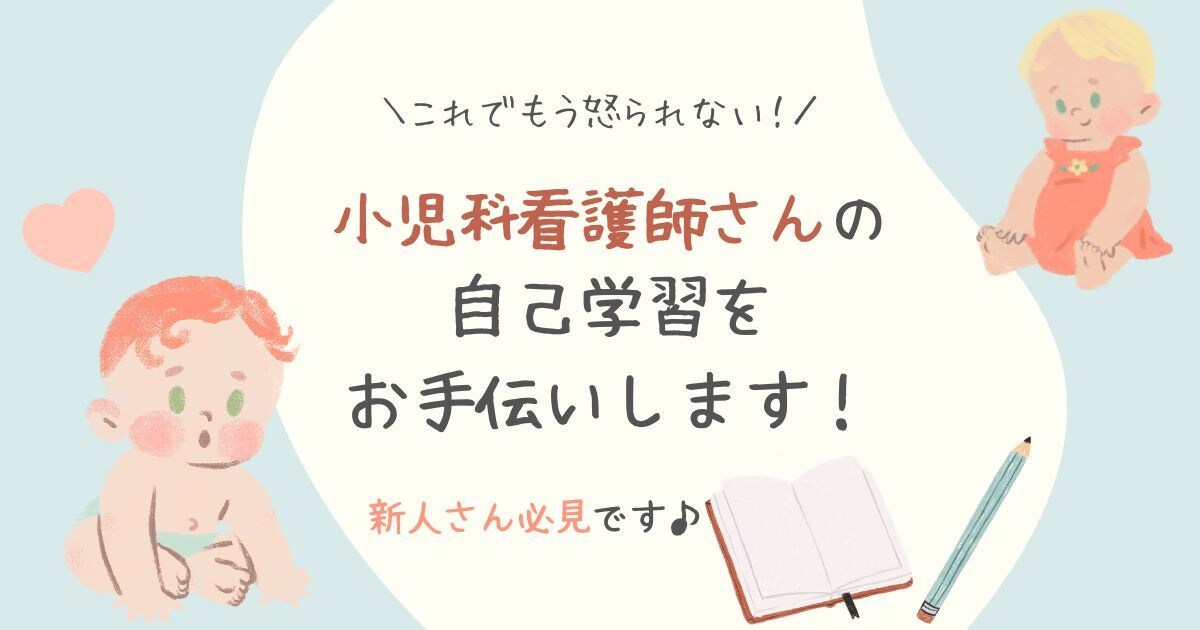 小児科看護師さんの自己学習お手伝いします 元小児専門病院看護師が小児科に必要な自己学習をお手伝いします イメージ1