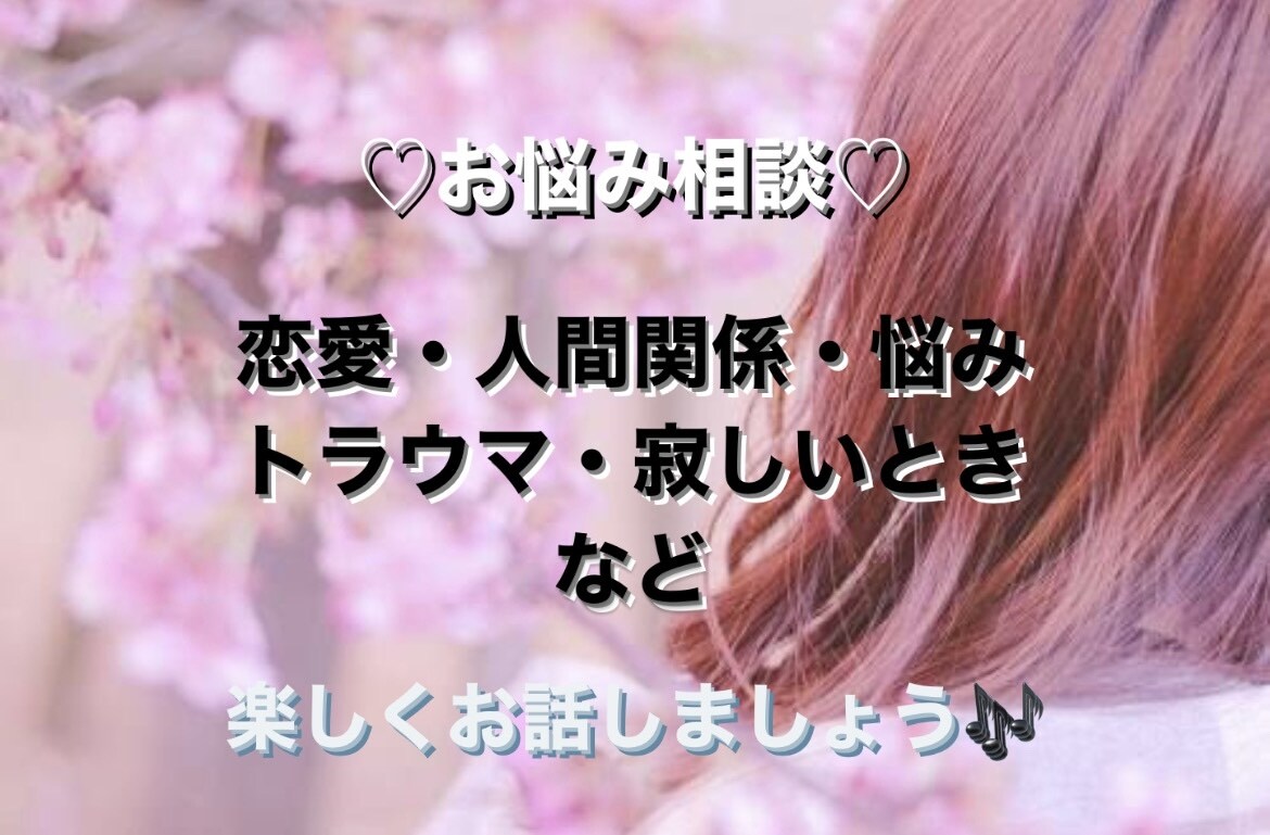 どんなお話でも聞きます 多方面での経験を活かしてお話します！ イメージ1