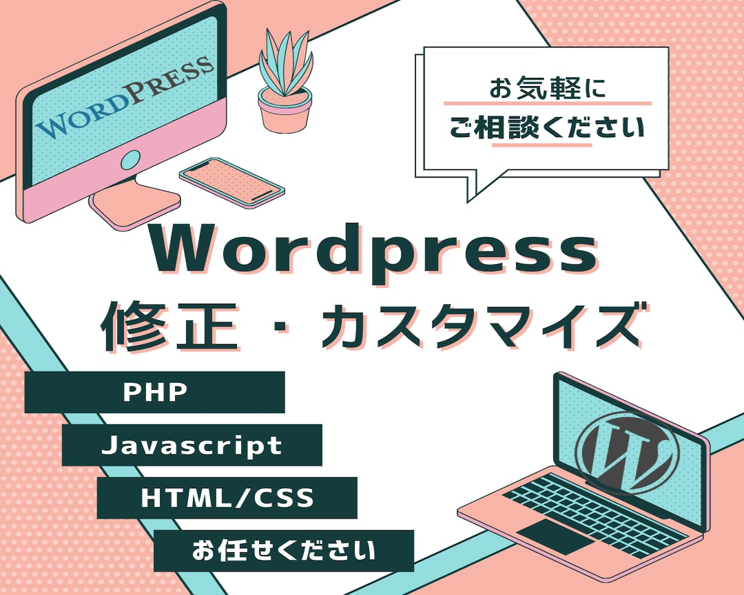 Wordpressの機能追加・修正・カスタムします ブログでお悩みの方、現役のPHPエンジニアがサポートします！ イメージ1