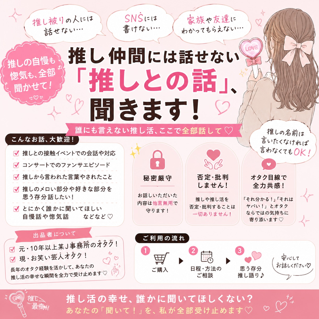 推し仲間には話せない「推しとの話」、聞きます * 推しの自慢も惚気も、全部聞かせて！ イメージ1