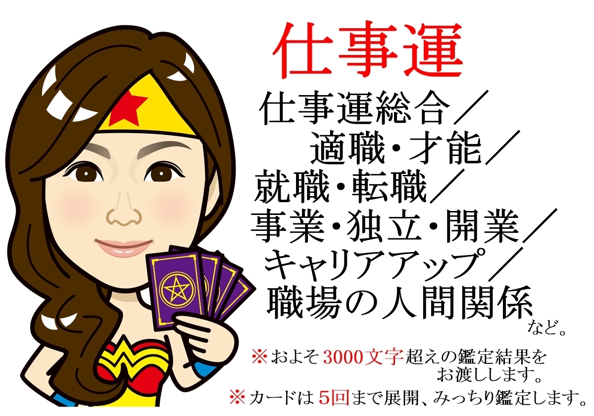 エネルギーチャージ中！完了後、受付再開いたします 3000文字以上の鑑定★希望者のみ一部カード開示サービスあり イメージ1