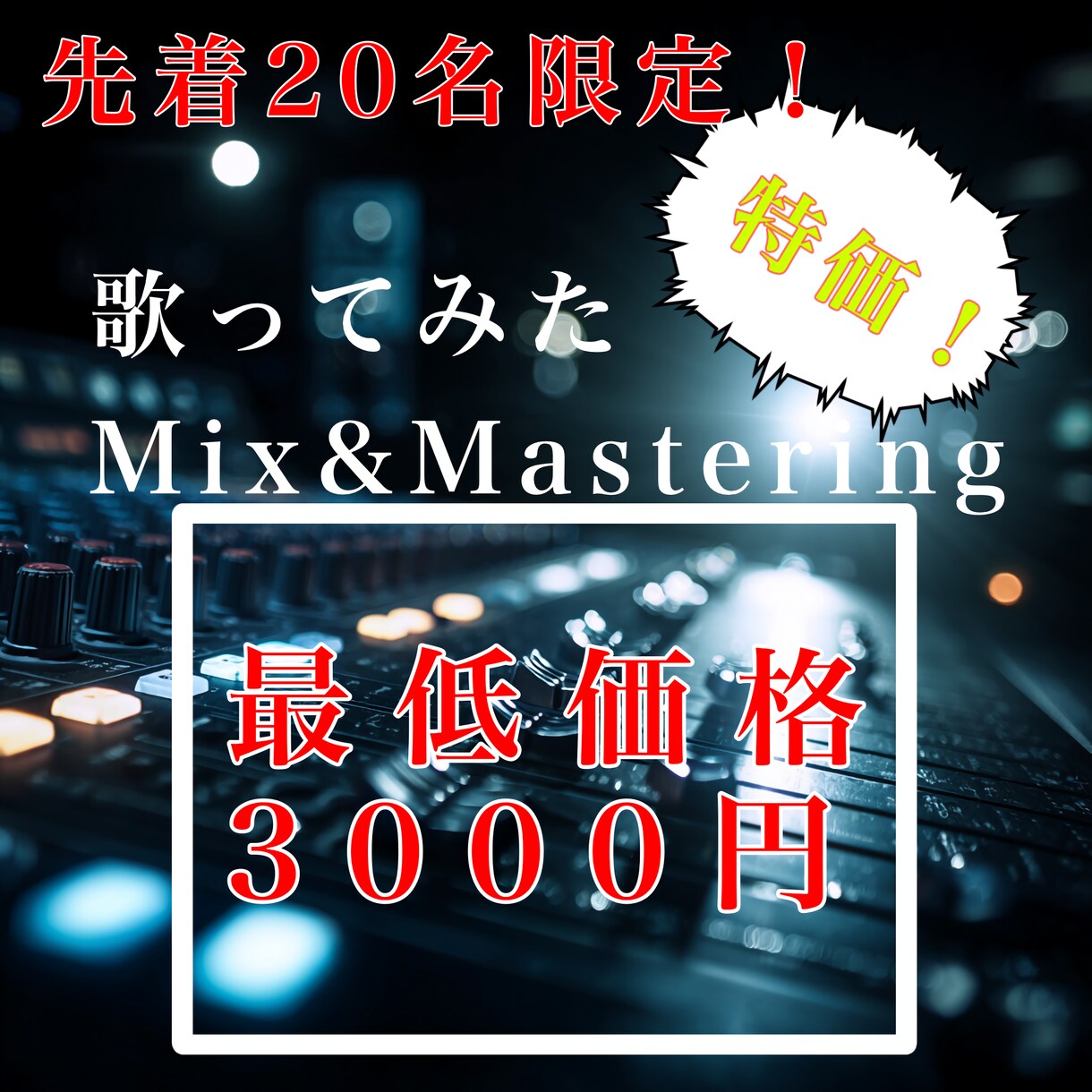 先着20件！MIX&Masteringを行います 実績づくりのため破格でのご提供です！ イメージ1