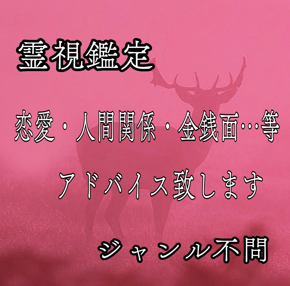 なんでも相談致します なんでも相談/人生開花/霊視鑑定 イメージ1