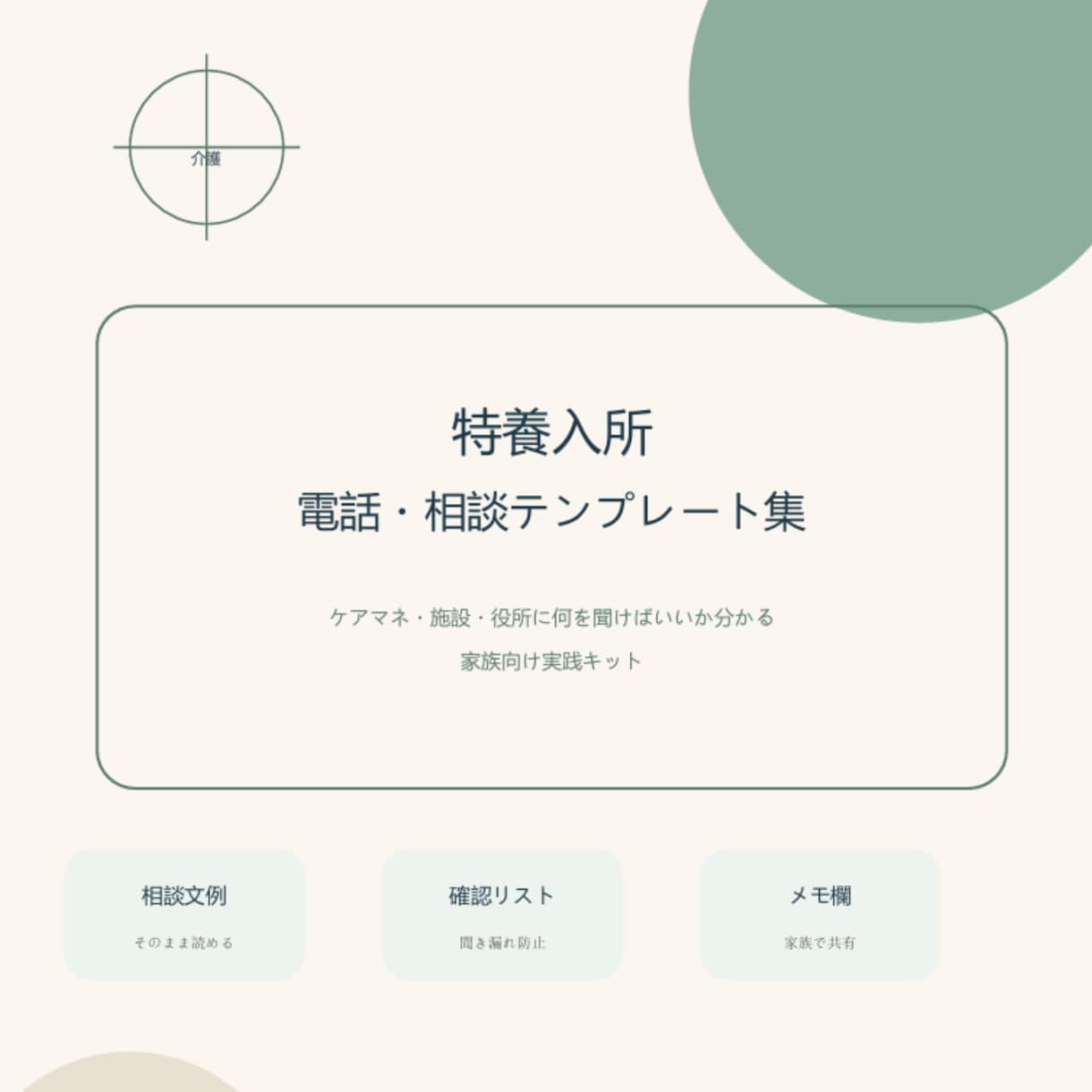 特養入所で何を聞けば良いか分かります ケアマネ・施設・役所に電話する前に、聞くことを整理できます イメージ2