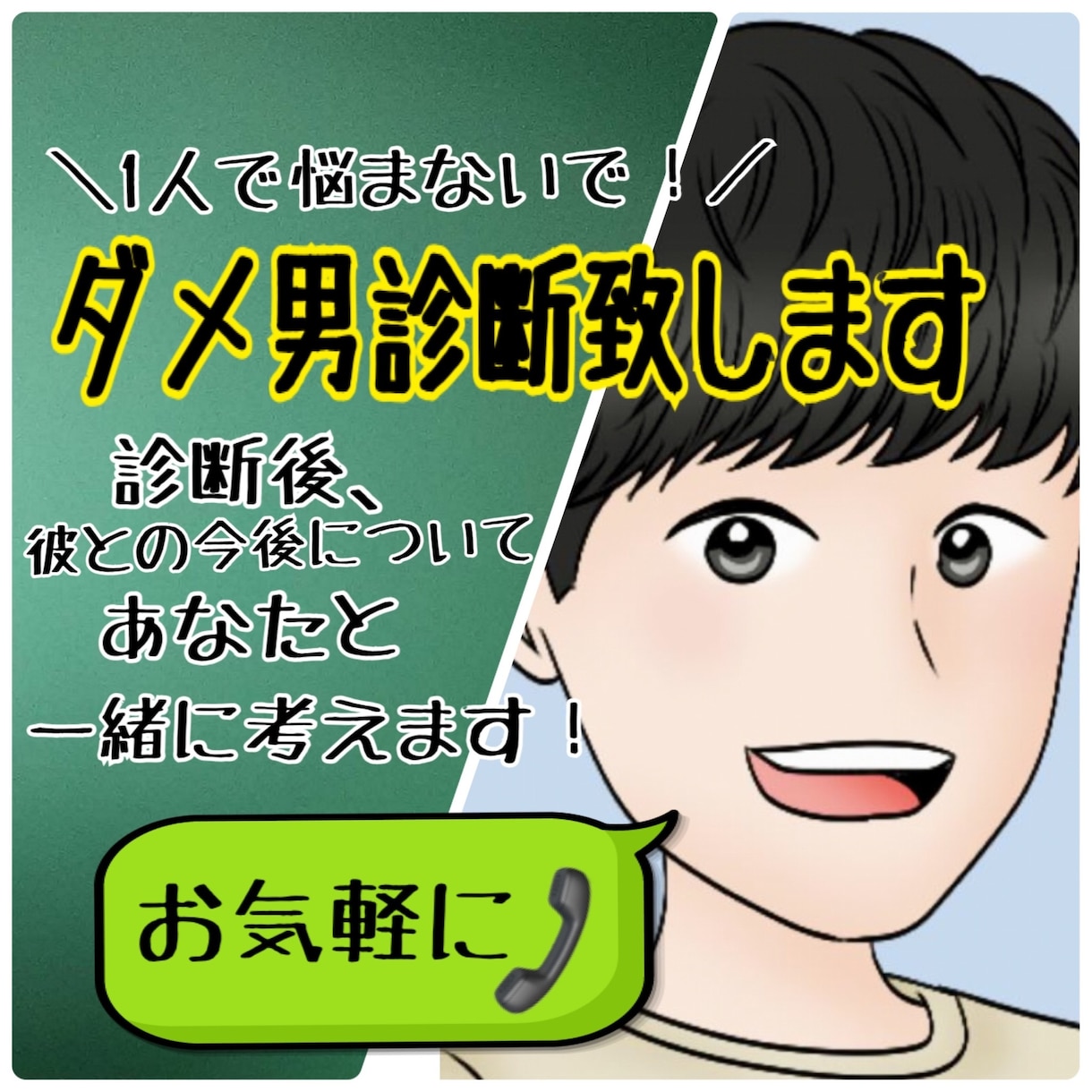 ダメ男診断！その男大丈夫？男性目線でお答えします 致命傷になる前に！その不信感！1人で悩まず！解消しませんか？ イメージ1