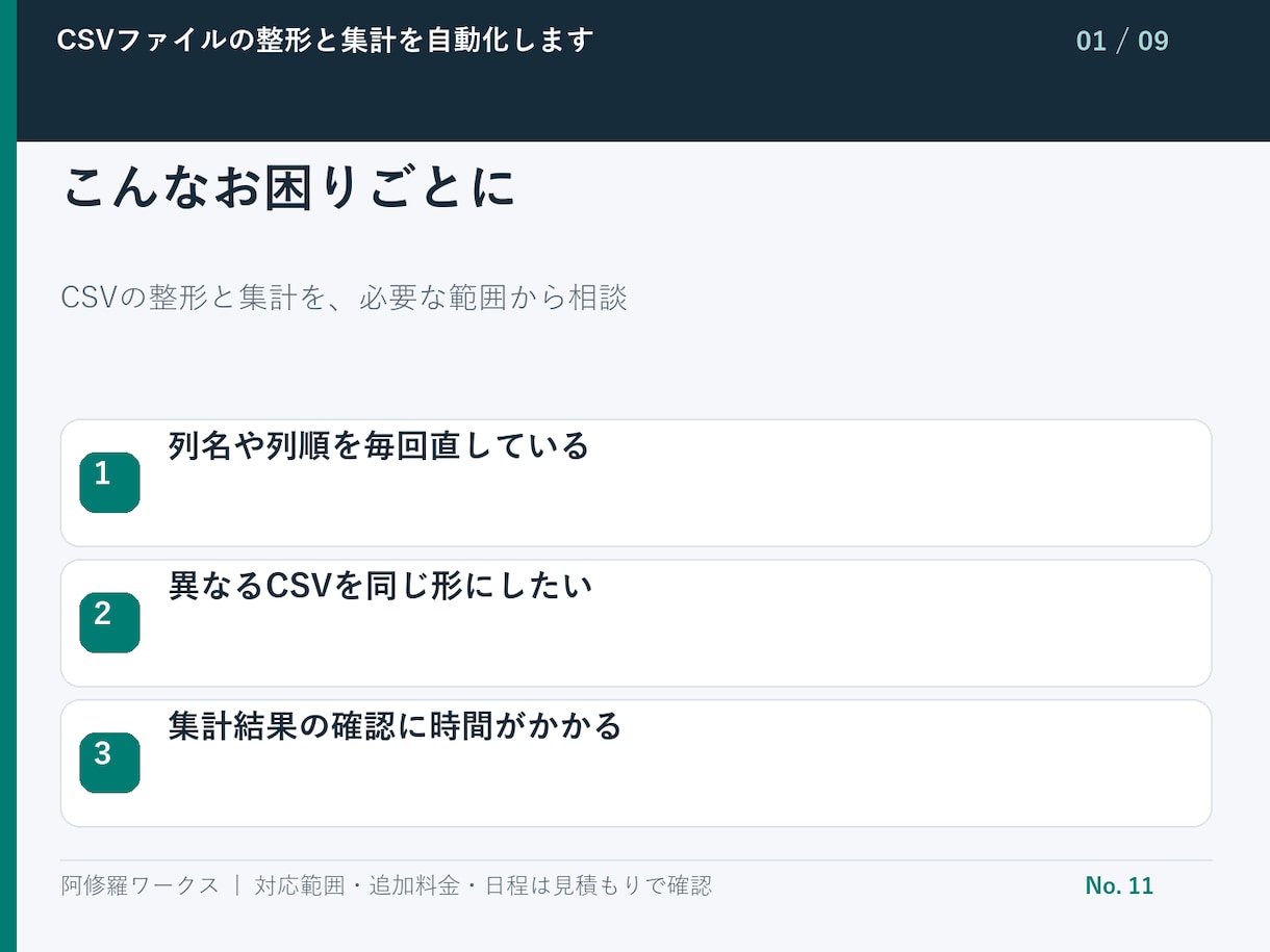 CSVファイルの整形と集計を自動化します 入力2形式まで・繰り返し使える処理を納品 イメージ2