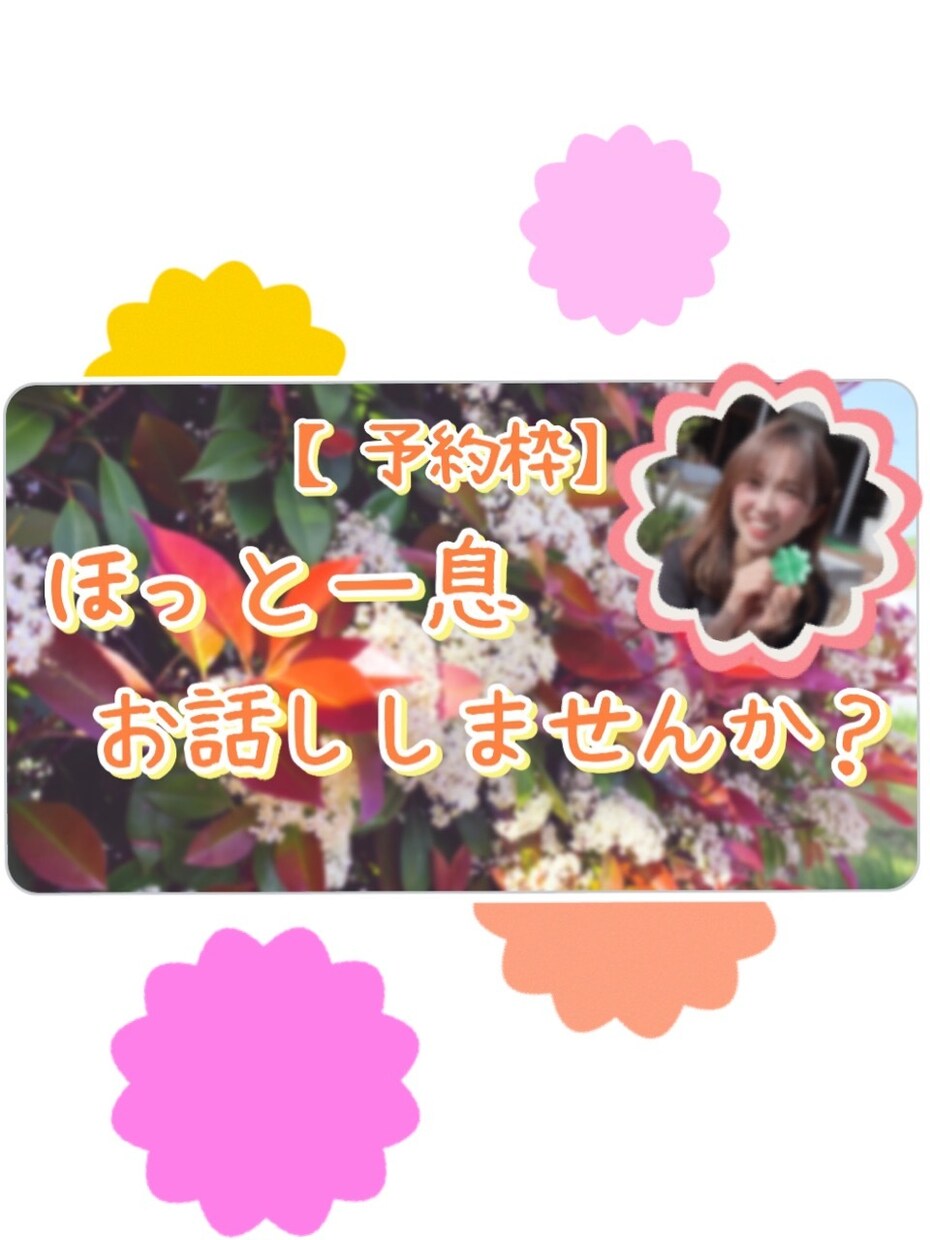 ほっと一息♪ちょこっとでもお話しお聞きします 疲れた〜、良い事あった！など何でも安心してお話して下さい♪ イメージ1