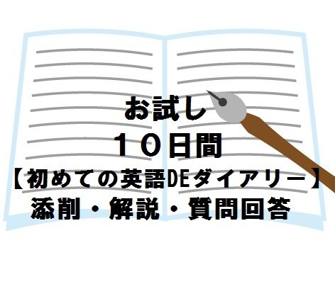 10日間【英語の日記添削＋質問回答】お受けします 初心者向け。1日3行まで。毎日継続で英語力アップ！ イメージ1