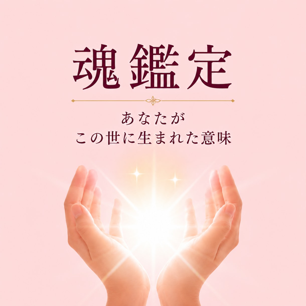 魂の課題を霊視｜繰り返す悩みの原因を読み解きます 恋愛・仕事・人間関係｜生きづらさの原因と魂のテーマを視ます イメージ1