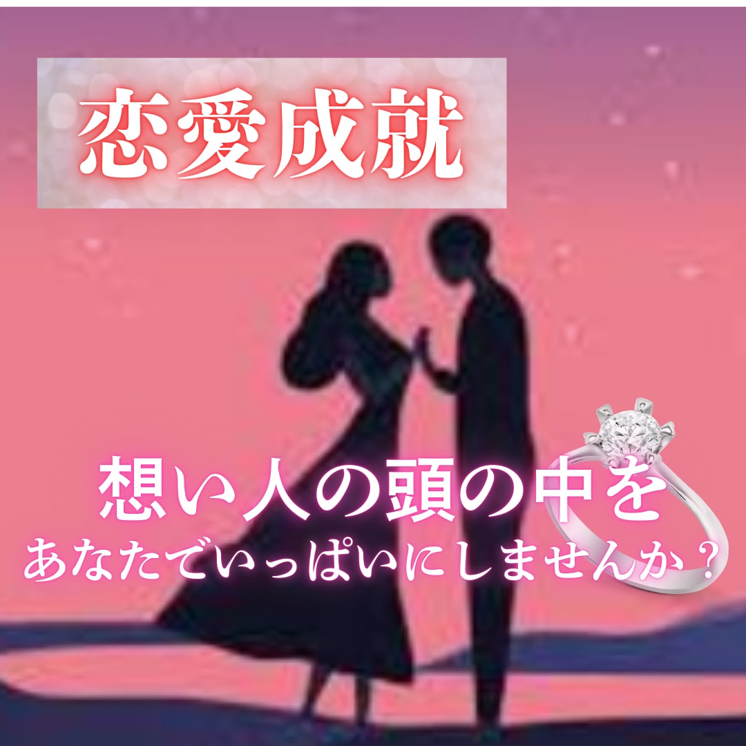 想い人の思想をあなたの想い通りに書き換えます ≪愛されたい!!≫あなただけのあの人に…片思い復縁霊視します イメージ1