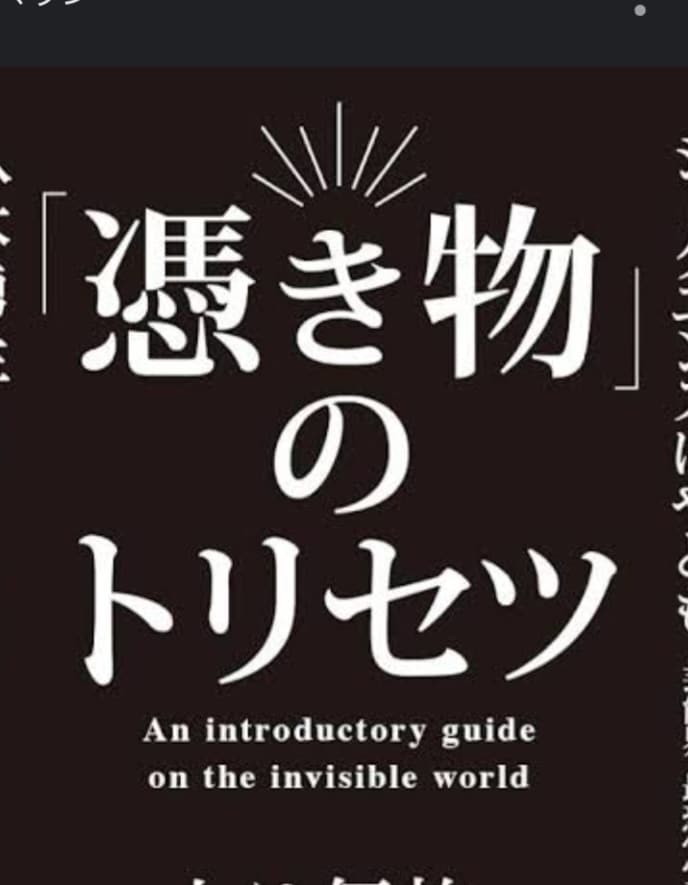 リニューアル★あなたの★ツきもの★お伝えします ★★あなたを守る専属★★憑き物★★★ イメージ2