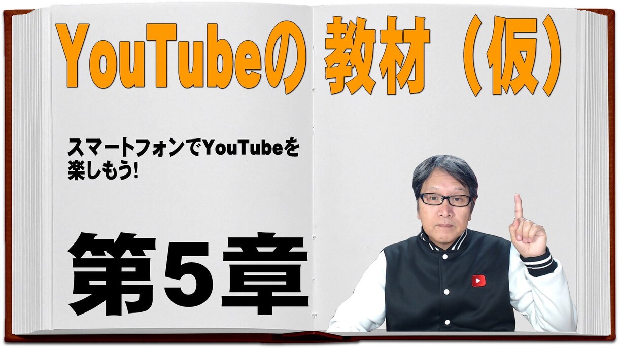 YouTubeの教材（仮）第５章を教えます スマートフォンでYouTubeを楽しもう イメージ1