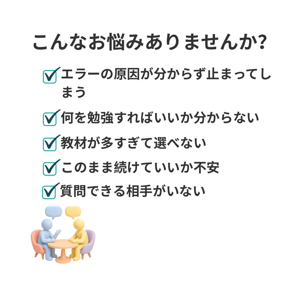 プログラミング初学者の学習相談に7日間対応します 学び始めた、変なエラーが出た、やり方が合ってるか不安な方 イメージ2