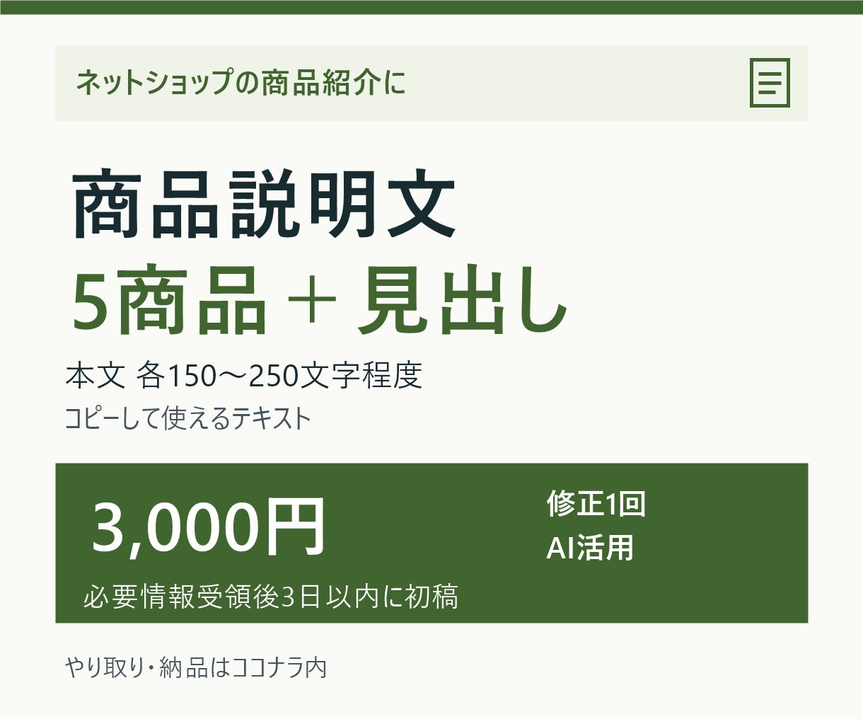 ネットショップの商品説明文を5点作成します 雑貨・ハンドメイドの特徴を、買う前に分かる文章に イメージ1