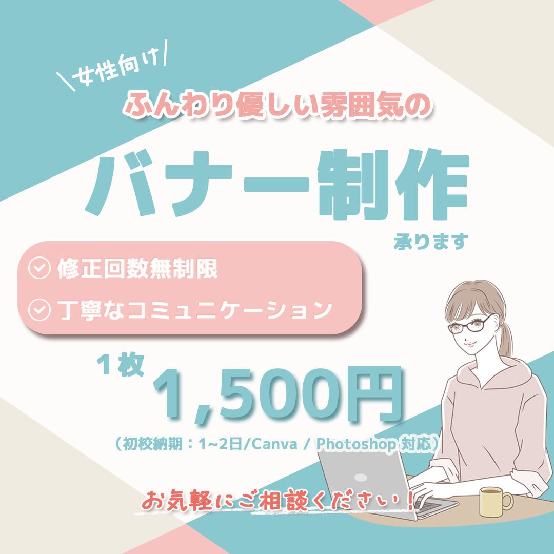女性向けのやさしいSNS広告・バナー制作します 初めての方も安心の、ふんわり優しいバナー イメージ1