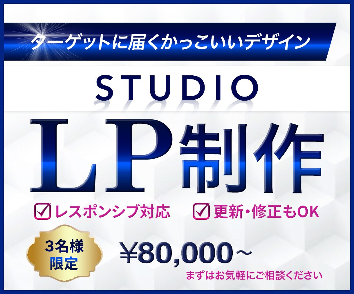 STUDIOで訴求力重視のLPを作成いたします 【3名様限定】高コスパでターゲットに届く素敵なLP作成します イメージ1