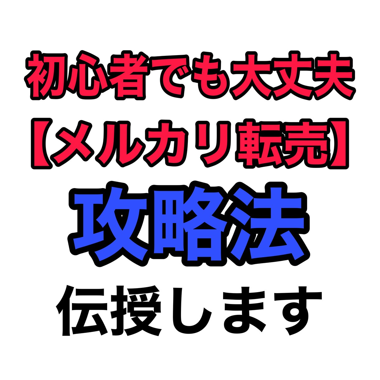 初心者だからこそやるべきメルカリ副業伝授します 未来への不安を無くし、新たなスタートをしたいあなたへ。 イメージ1