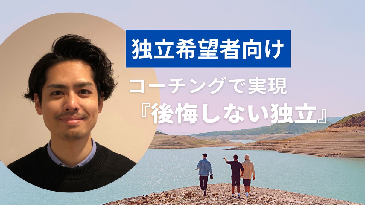 独立希望者向け　『後悔しない独立』を支援します ～独立に向けたモヤモヤや意思決定をコーチングで支援します～ イメージ1