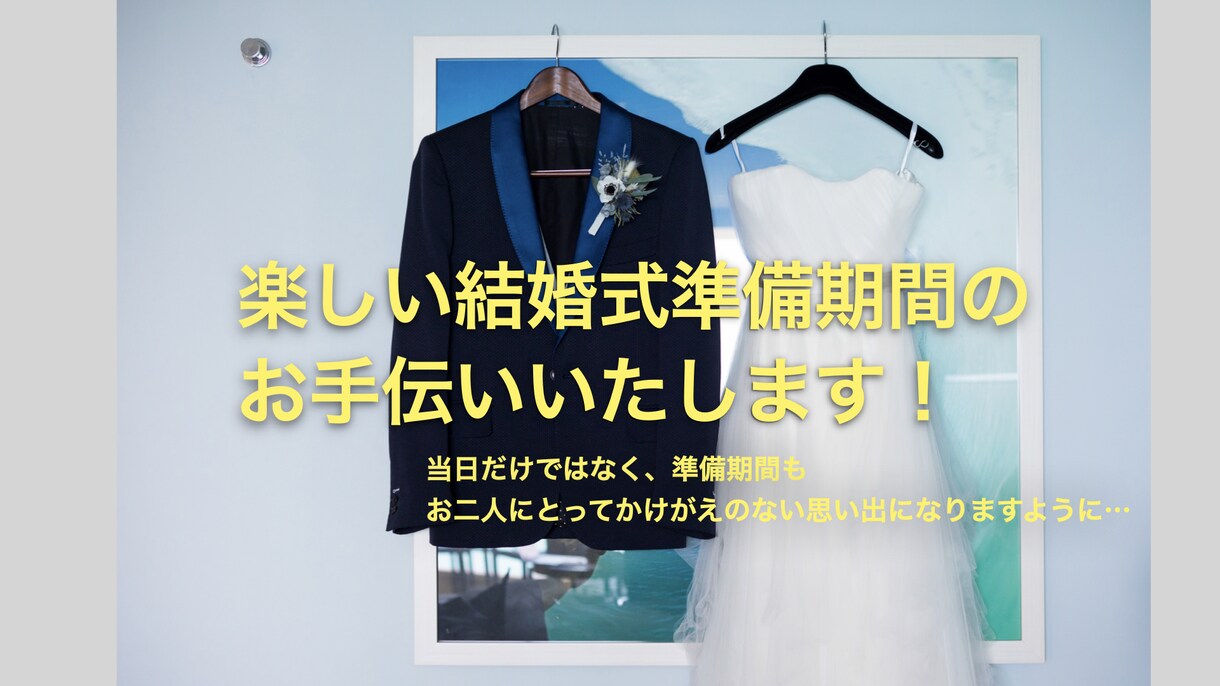 結婚式準備のセカンドオピニオン承ります 現役ウエディングプランナーが楽しい準備期間をサポートします イメージ1