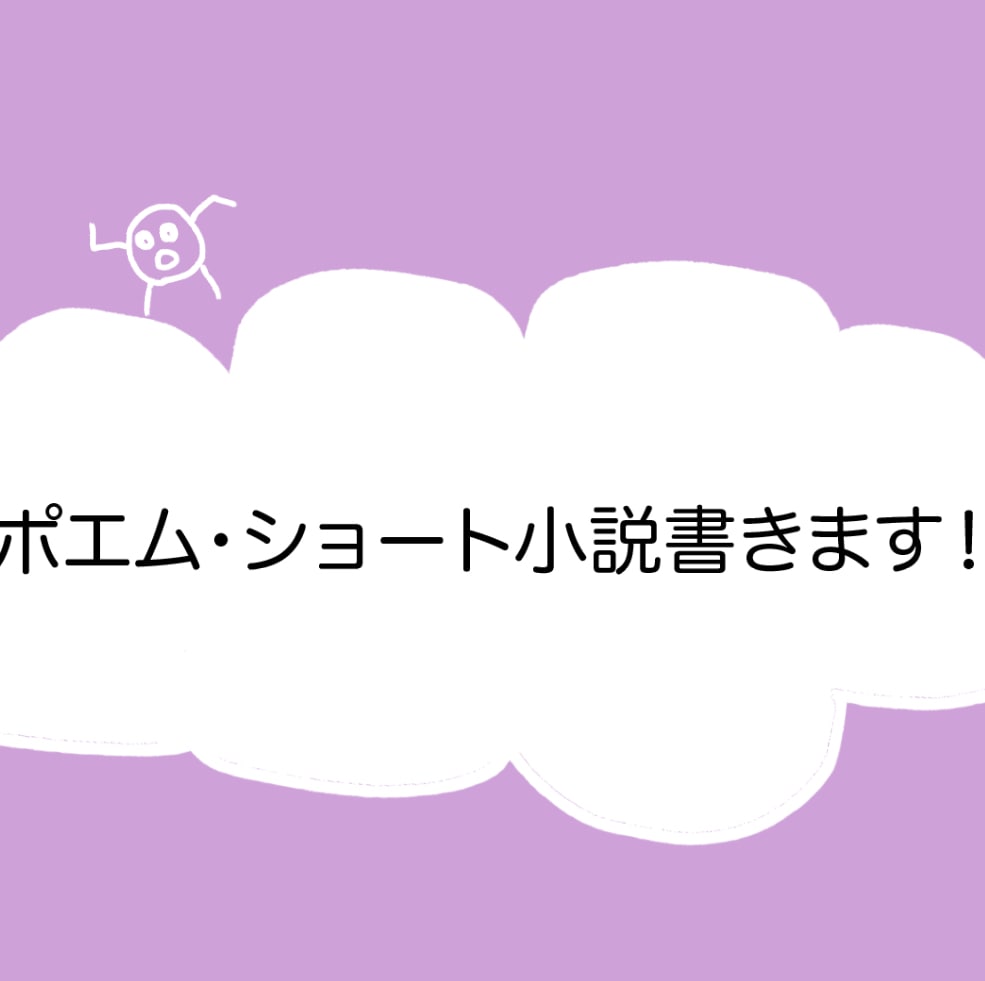 ポエム・ショート小説を3作品書きます 用途自由！ショート作品を３作品お届けいたします！ イメージ1