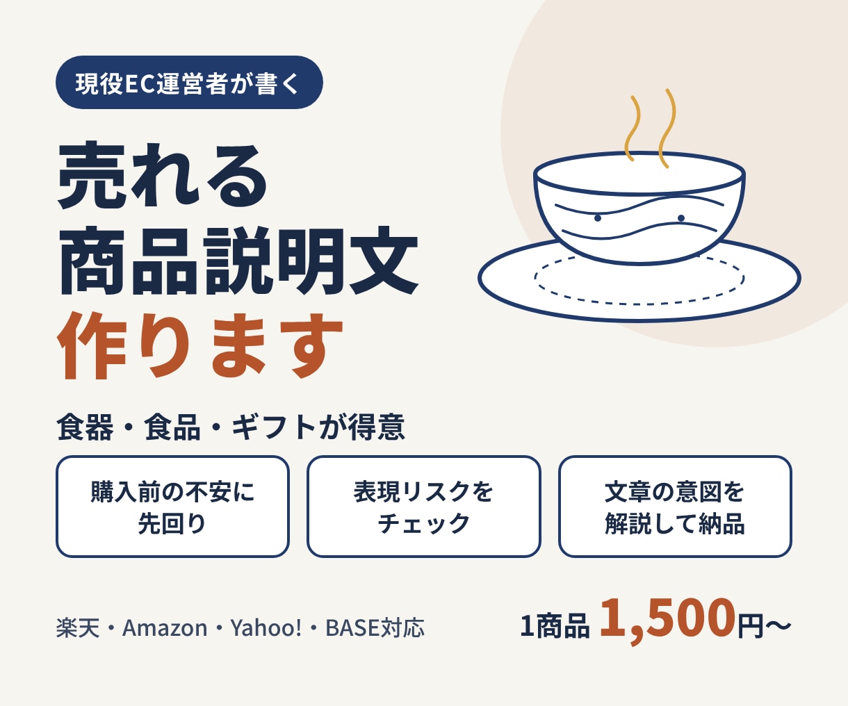 現役EC運営者が現場目線で商品説明文を作ります 食器・食品が得意｜購入前の不安に先回りした説明文 イメージ1