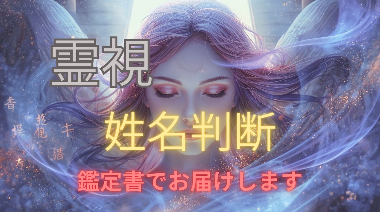 姓名からであなたの本質と生きやすさを読み解きます 名前から性格・才能・適性・人生の流れまで詳しく鑑定☆ イメージ1