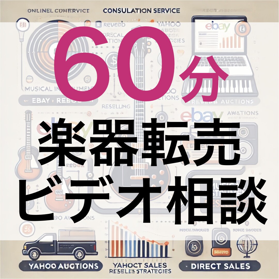 60分のビデオ相談6回で楽器転売の始め方解説します 楽器転売の基礎から実践を60分✖️6回でしっかりアドバイス！ イメージ1