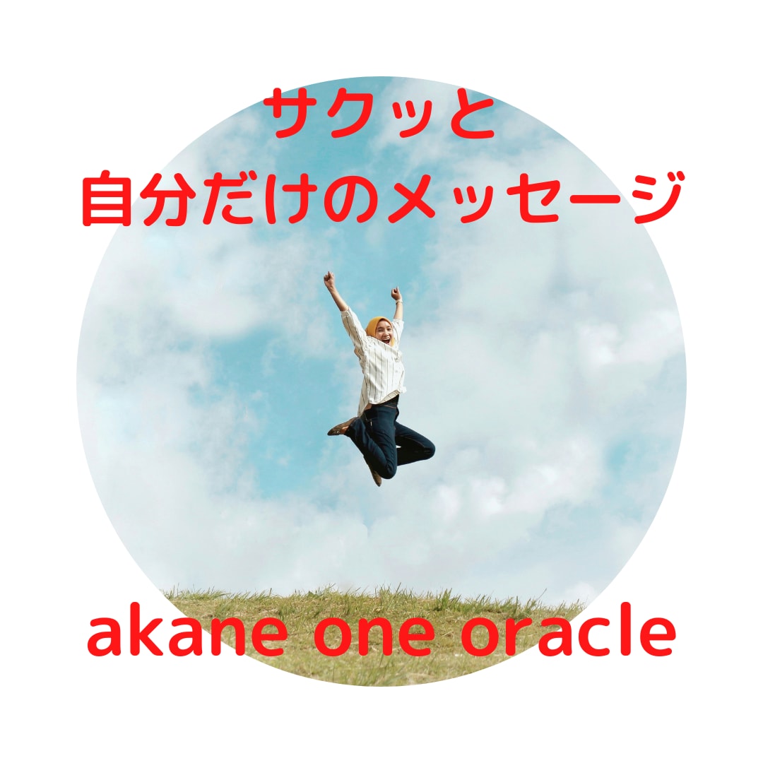 サクッと気軽にカード⭐︎開運メッセージ伝えます お試し占い。少しの不安をすっきり祓いましょう⭐︎ イメージ1