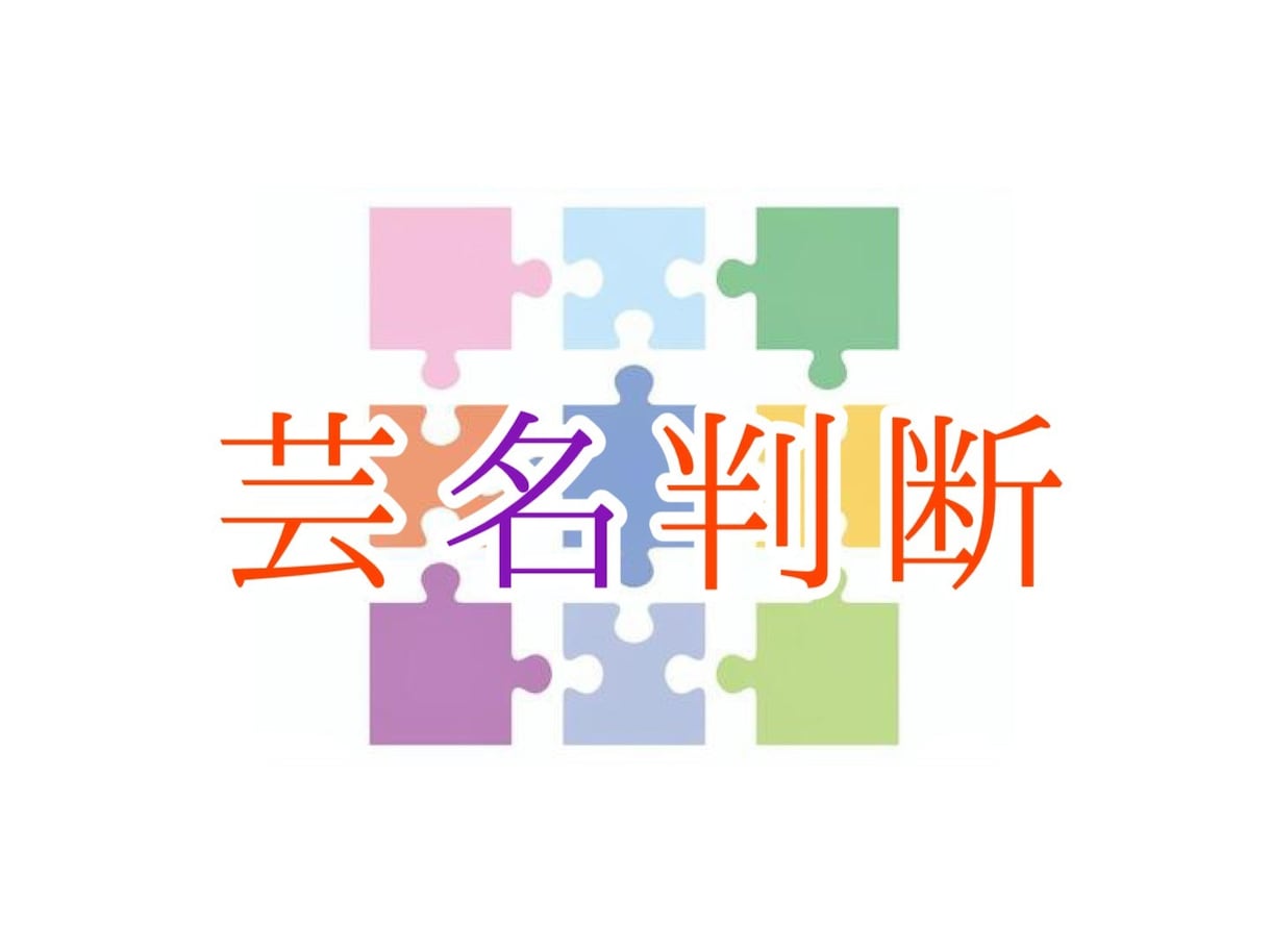 あなたの<ビジネスネーム><芸名>を鑑定します 名前の宿命を知って、ツキを変える！ イメージ1
