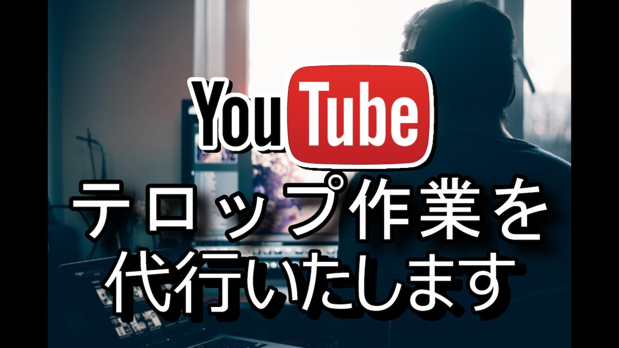 YouTubeなどのテロップ付けをします YouTubeテロップをつけさせていただきます。 イメージ1
