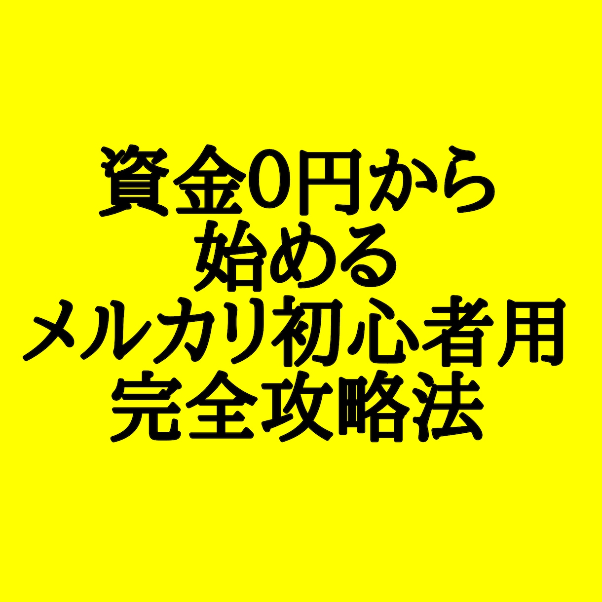 メルカリ初心者でも【即実践できる方法】を伝授します 資金０円から始める、メルカリ初心者の為の攻略法 イメージ1