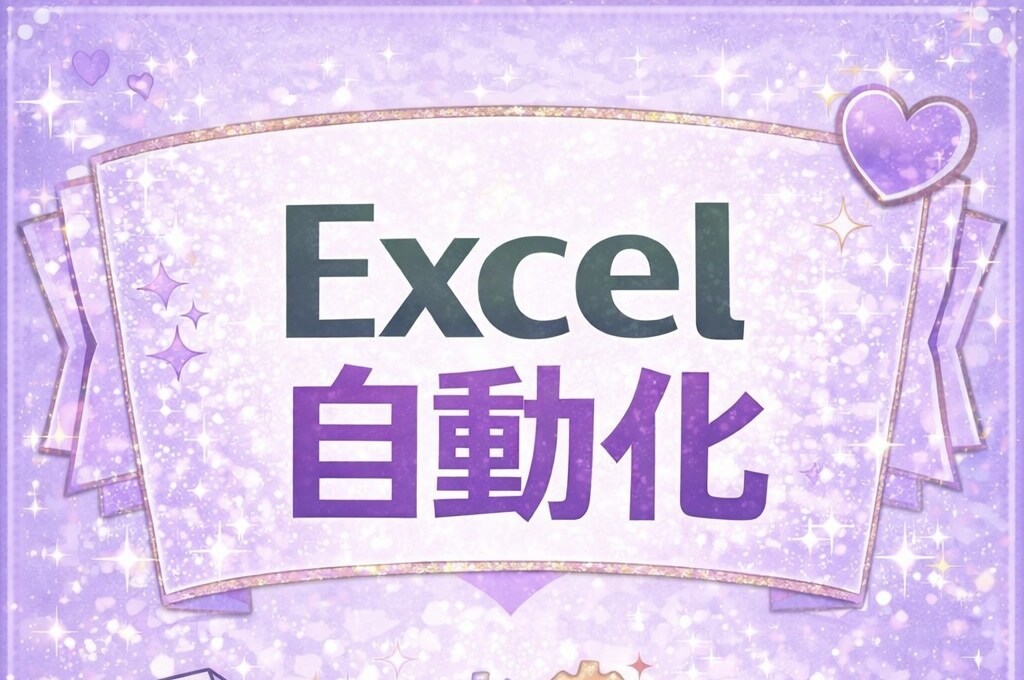 Excel作業を自動化・効率化します 「ただ作る」ではなく、現場がラクになる仕組みを一緒に考えます イメージ1