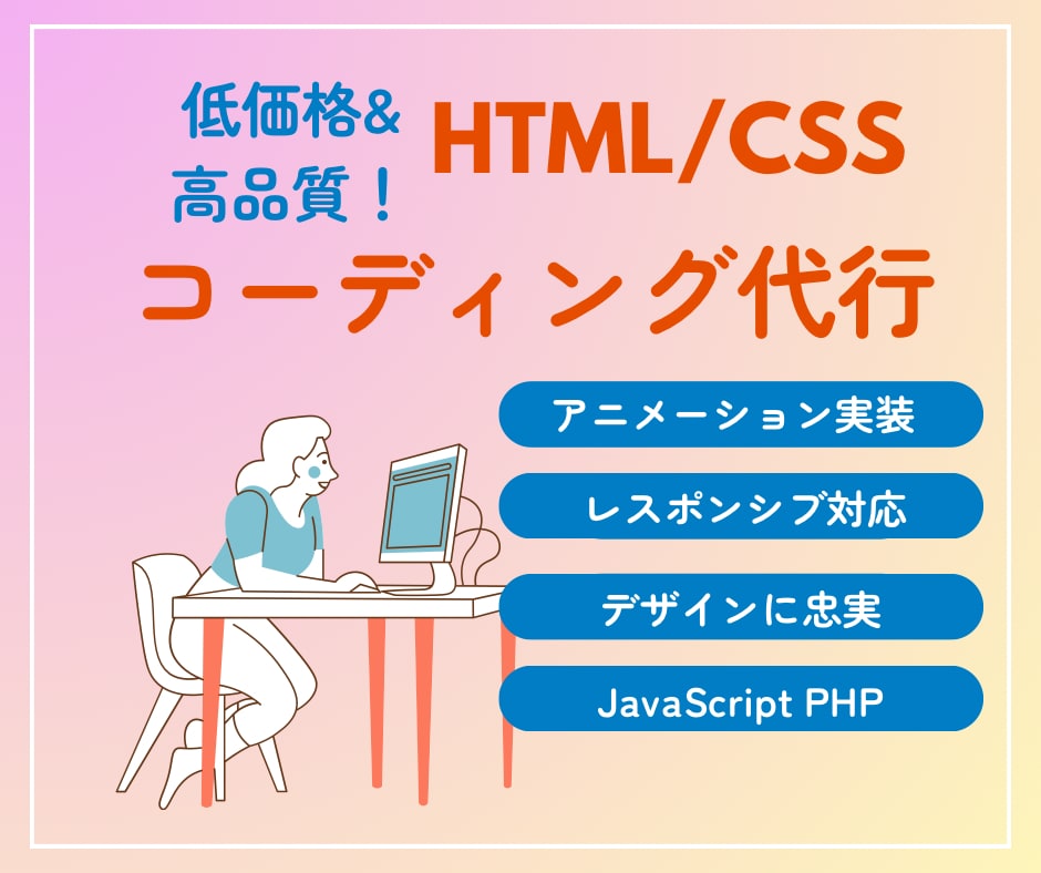 HTML/CSSコーディング代行します モニター募集！丁寧に対応します イメージ1