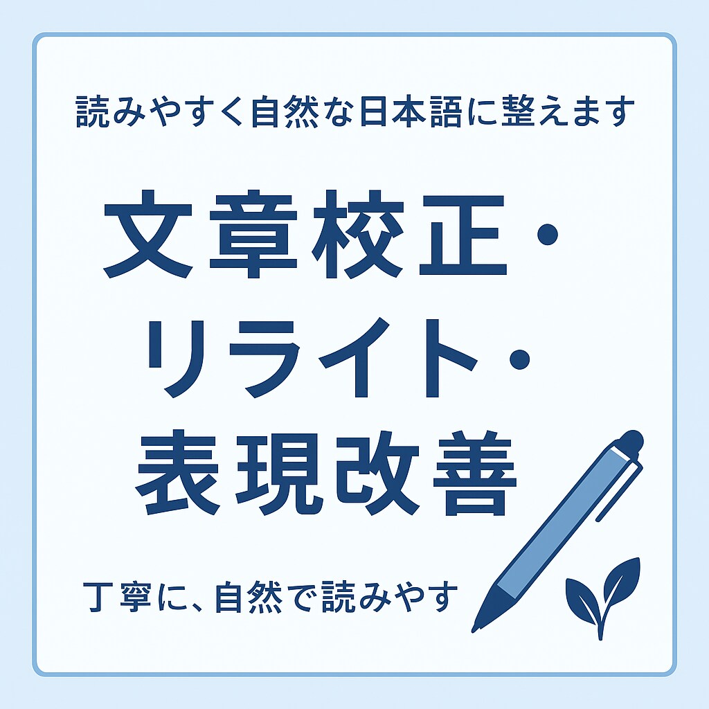 誤字修正＋自然な文章に改善します 丁寧に、自然で読みやすく整えます。 イメージ1
