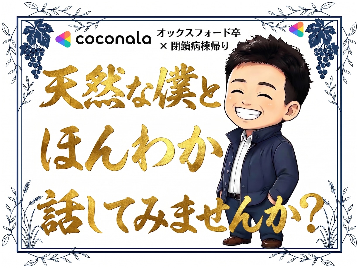 オックスフォード卒と雑談でスッキリ話せます 今すぐ話したい！一緒に雑談しませんかー イメージ1