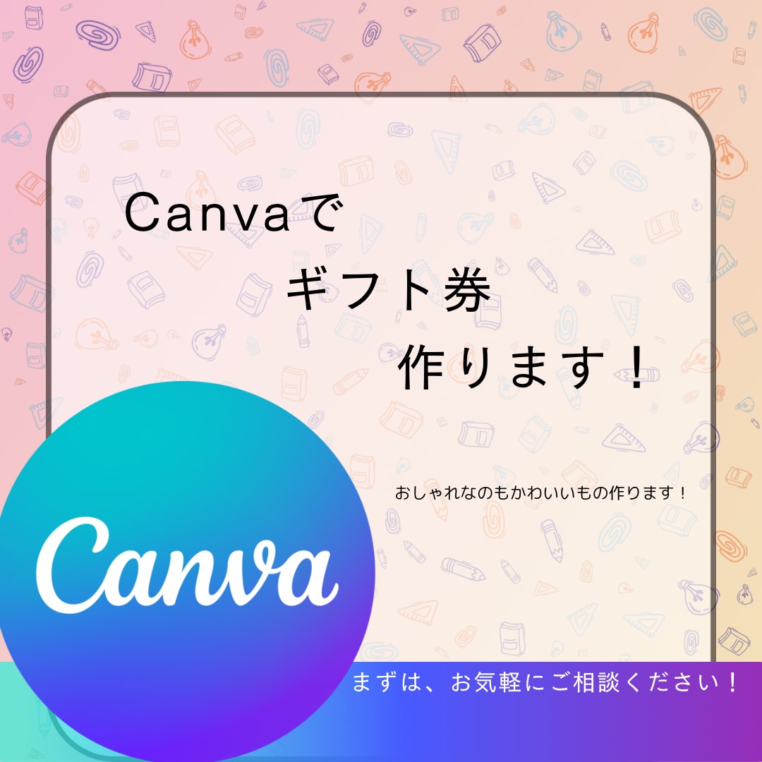 おしゃれ・かわいいギフト券作ります おしゃれ・かわいいギフト券を作って欲しい方 イメージ1