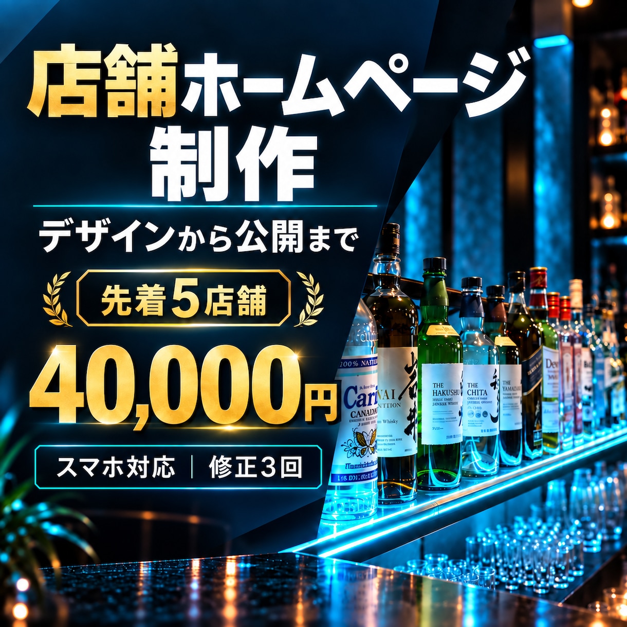 店舗の魅力が伝わるホームページを制作します 飲食店・BAR向け｜スマホ対応・公開作業込み イメージ1