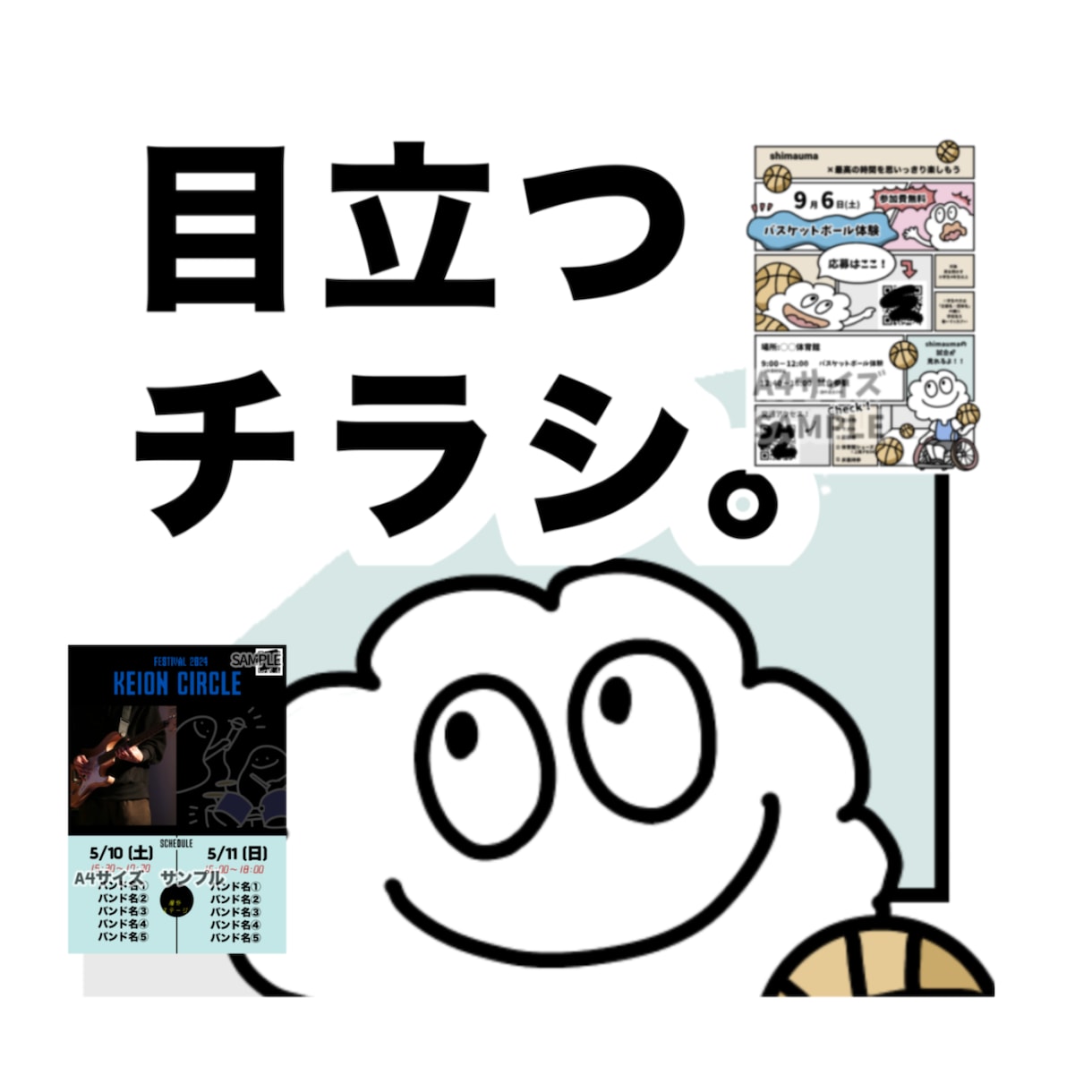 低価格】9000円〜主にイベントチラシを作成します ★他にはない個性的なキャラクターで目立つチラシ！ イメージ1
