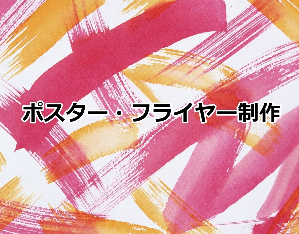 多ジャンル対応。チラシ・フライヤーを制作いたします 実績30年以上。目を引くチラシ・フライヤーに仕上げます。 イメージ1