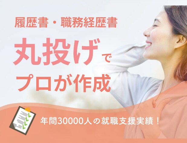 完全丸投げ！履歴書・職務経歴書をプロが作成します 3万人以上の学生・転職希望者のキャリア支援実績！ イメージ1